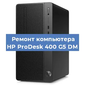 Замена блока питания на компьютере HP ProDesk 400 G5 DM в Краснодаре